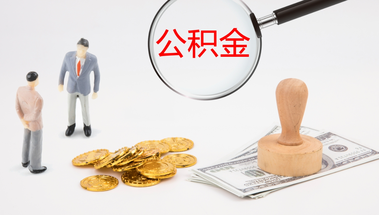 新疆公积金离职后怎么提出来（公积金离职怎么提取出来）