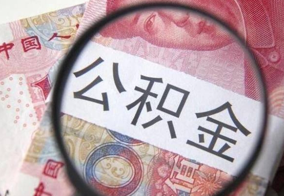 新疆离职可以直接取公积金吗（离职可以取公积金么）